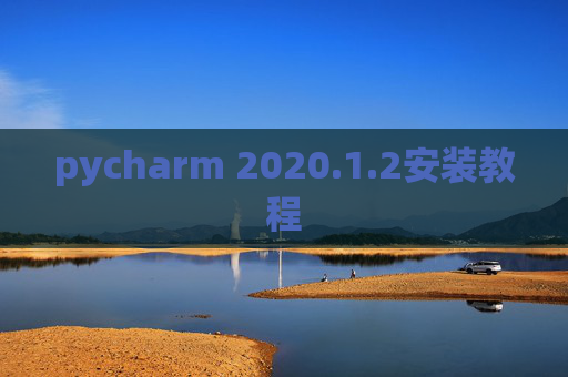 pycharm 2020.1.2安装教程